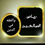صورة قناة رياض الصالحين.. والفقه في الدين