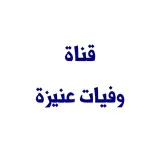 صورة قناة وفيات عنيزة والقصيم