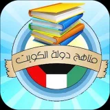 صورة قناة مناهج دولة الكويت