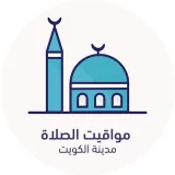 صورة قناة مواقيت الصلاة - الكويت