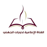 صورة قناة ال الإعلامية لدورات الجهني