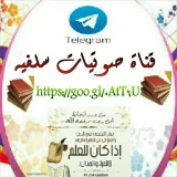 صورة قناة صَــوْتـِيّـات سلفــيّــة