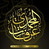 صورة قناة عرفات بن حسن المحمدي
