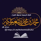 صورة قناة الشيخ محمد عكور الرسمية