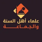 صورة قناة علماء أهل السنة والجماعة