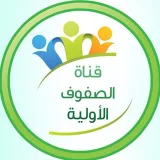 صورة قناة   قَنَاة الصُّفوف الأوَّليّة 