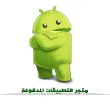 صورة قناة متجر التطبيقات المدفوعة
