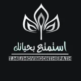 صورة قناة ❥آسْتَمْـــتِــعْ بِحَيَــــآتِڪْ