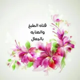 صورة قناة ☕️ الطبخ والعنايه بالجمال 