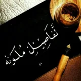 صورة قناة -تصامــيم إبداع".