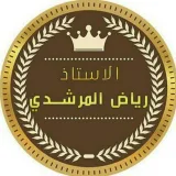 صورة قناة "الاستاذ رياض المرشدي"