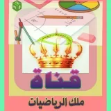 صورة قناة ∞  ملك الرياضيات ∞