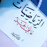 صورة قناة الرياضيات عالمي الجميل