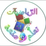 صورة قناة رياضيات بلا حدود