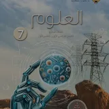 صورة قناة كفايات علوم الصف السابع