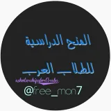 صورة قناة المنح الدراسية للطلاب العرب