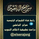 صورة قناة سراج الباحثين دراسة تطبيقية لأحكام التجويد