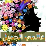 صورة قناة ♡عالمي♥الجميل♡ً