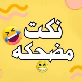 صورة قناة نكت ومقالب مضحكة