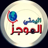 صورة قناة الموجز اليمني
