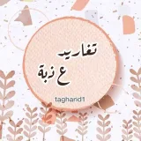 صورة قناة تغاريد عذبة
