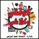 صورة قناة كولشي وكلاشي للتسوق