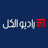 صورة قناة راديو الكل