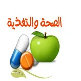 صورة قناة الصِـــحَـّـــةَ وَ التـَـــغْــــذِيَـــةَ