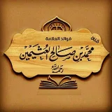 صورة قناة فتاوى إبن عثيمين