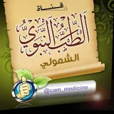 صورة قناة الطب النبوي والشمولي