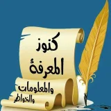 صورة قناة كنوز المعرفة والمعلومات والخواطر