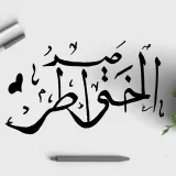 صورة قناة صِــيـدَ الـَخ ــوَاطـِرْ