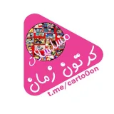 صورة قناة ♪ مسلسلات كرتون زمان ♪