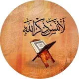 صورة قناة لاتنسى ذكر اللّـه