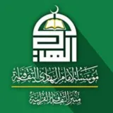صورة قناة مؤسسة الإمام الهادي الثقافية