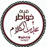 صورة قناة ✍خواطر؏ـذب ٱلڰڵام✎