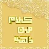 صورة قناة كلام من ذهب