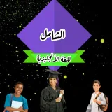 صورة قناة الشامل للغة الانجليزية