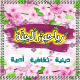 صورة قناة رياحين الجنة