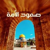صورة قناة صمود الأمة