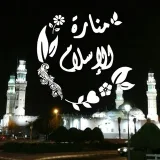 صورة قناة ️مَـنَـارَةُ الإسـلام 