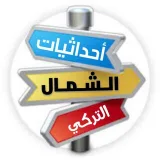 صورة قناة  إحداثيات الشمال التركي  رقم 1