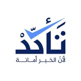 صورة قناة تَأكّدْ