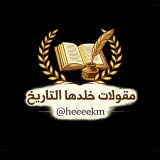 صورة قناة مقولات خلدها التاريخ