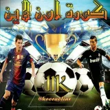 صورة قناة ⚽️كورة اون لاين⚽️