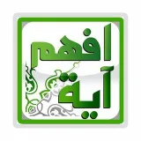 صورة قناة افهم آية