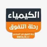 صورة قناة الكيمياء | رحلة التفوق