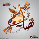 صورة قناة تصـامــيـم⠀ ♪̠❥ ﴾
