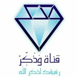 صورة قناة  قـــناة وَذَكِّــــرْ 