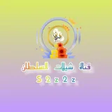 صورة قناة شيلات السلطان